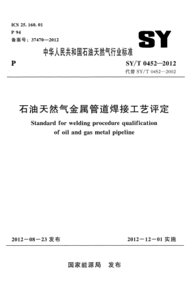 SY/T 0452-2012雷竞技世界杯手机登录天然气金属管道焊接工艺评定