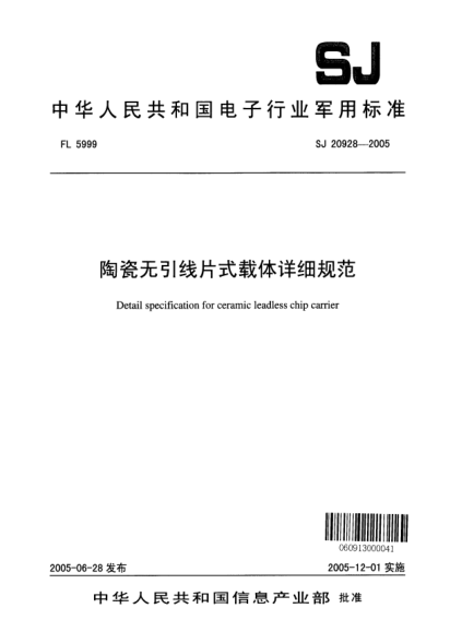 SJ 20928-2005陶瓷无引线片式载体详细规范Detail specification for seramic leadless chip carrier