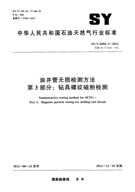 SY/T 6858.3-2012油井管无损检测方法  第3部分：钻具螺纹磁粉检测