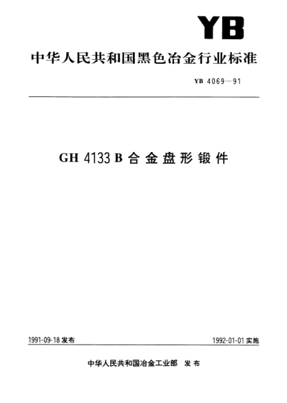 YB/T 4069-1991GH 4133B合金盘形锻件Disk Porgings of GH4133B heat-resisting superalloy