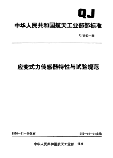 QJ 1082-1986应变式力传感器特性与试验规范