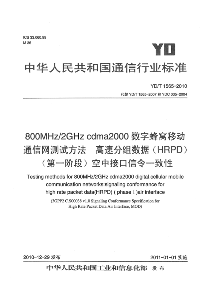 YD/T 1565-2010800MHz/2GHz cdma2000数字蜂窝移动通信网测试方法：高速分组数据（HRPD）（第一阶段）空中接口信令一致性