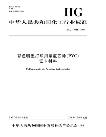 HG/T 3938-2007彩色喷墨打印用聚氯乙烯(PVC)证卡材料