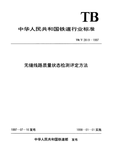 TB/T 2819-1997无缝线路质量状态检测评定方法