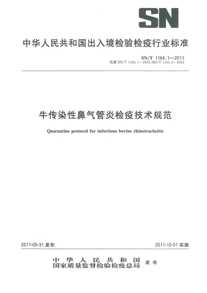 SN/T 1164.1-2011牛传染性鼻气管炎检疫技术规范