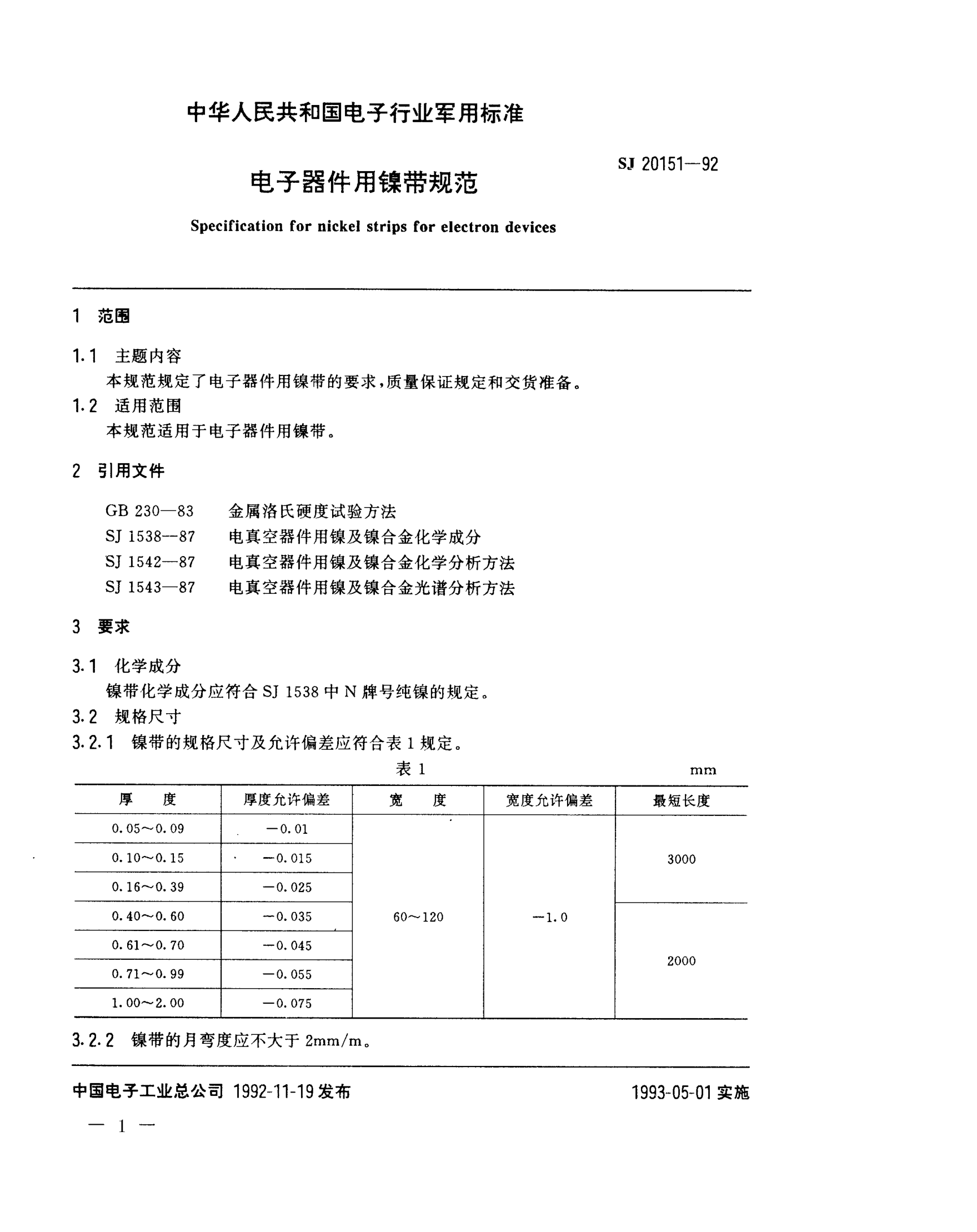 SJ 20151-1992电子器件用镍带规范Specification for nickel strips for electron devices