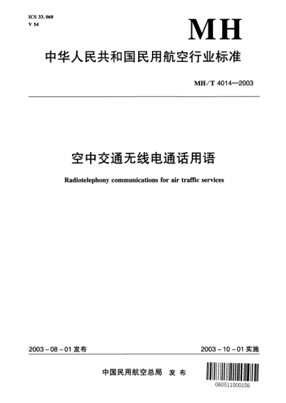 MH/T 4014-2003空中交通无线电通话用语Radiotelephony communications for air traffic services