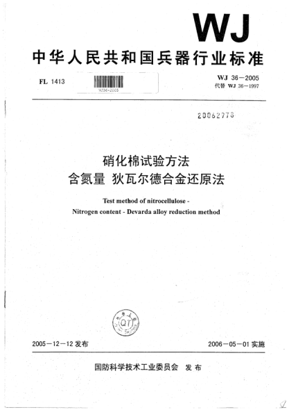 WJ 36-2005硝化棉试验方法.含氮量.狄瓦尔德合金还原法
