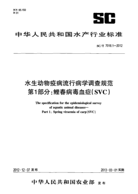 SC/T 7018.1-2012水生动物疫病流行病学调查规范第1部分:鲤春病毒血症(SVC)