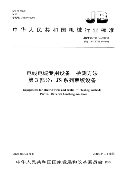 JB/T 6756.3-2008电线电缆专用设备.检测方法.第3部分:JS系列束绞设备