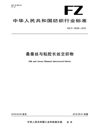FZ/T 43035-2016桑蚕丝与粘胶长丝交织物