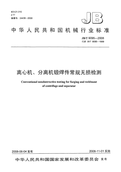 JB/T 9095-2008离心机、分离机锻焊件常规无损检测
