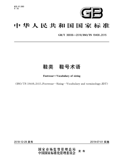 GB/T 36936-2018鞋类  鞋号术语