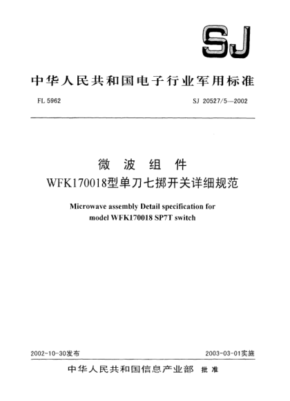 SJ 20527.5-2002微波组件.WFK170018型单刀七掷开关详细规范