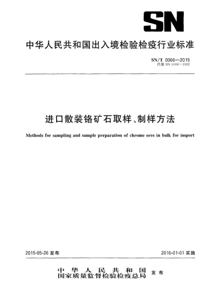 SN/T 0066-2015进口散装铬矿石取样、制样方法