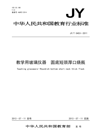 JY/T 0454-2011 教学用玻璃仪器 圆底短颈厚口烧瓶