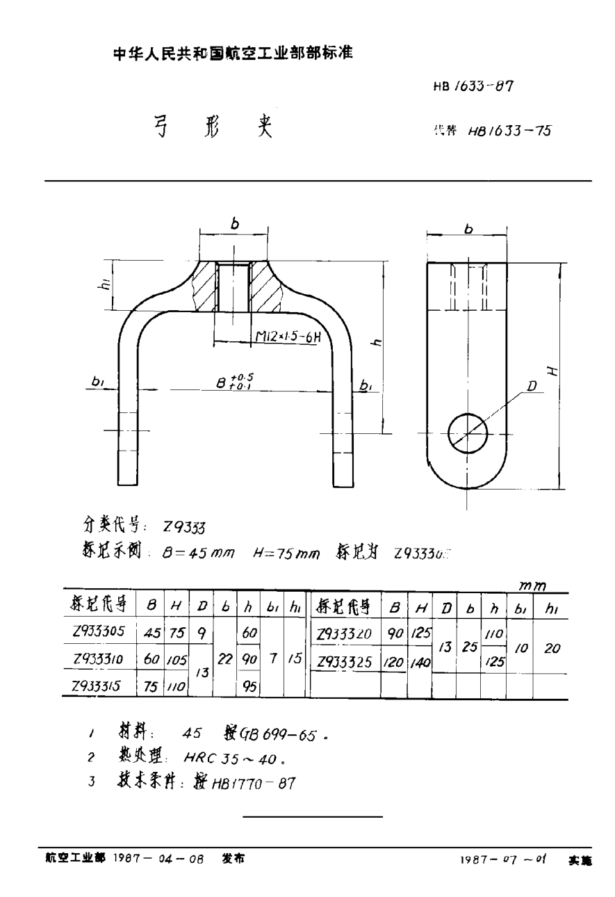 HB 1633-1987弓形夹