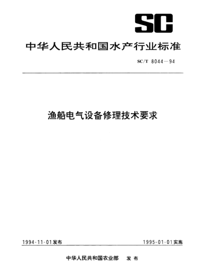 SC/T 8044-1994渔船电气设备修理技术要求