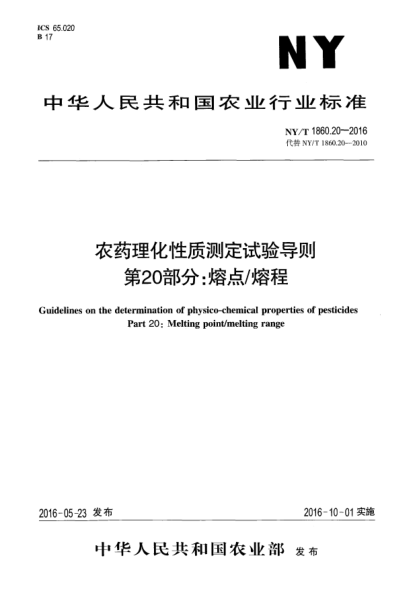 NY/T 1860.20-2016农药理化性质测定试验导则 第20部分：熔点/熔程