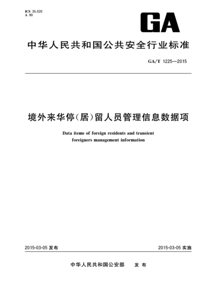 GA/T 1225-2015境外来华停(居)留人员管理信息数据项