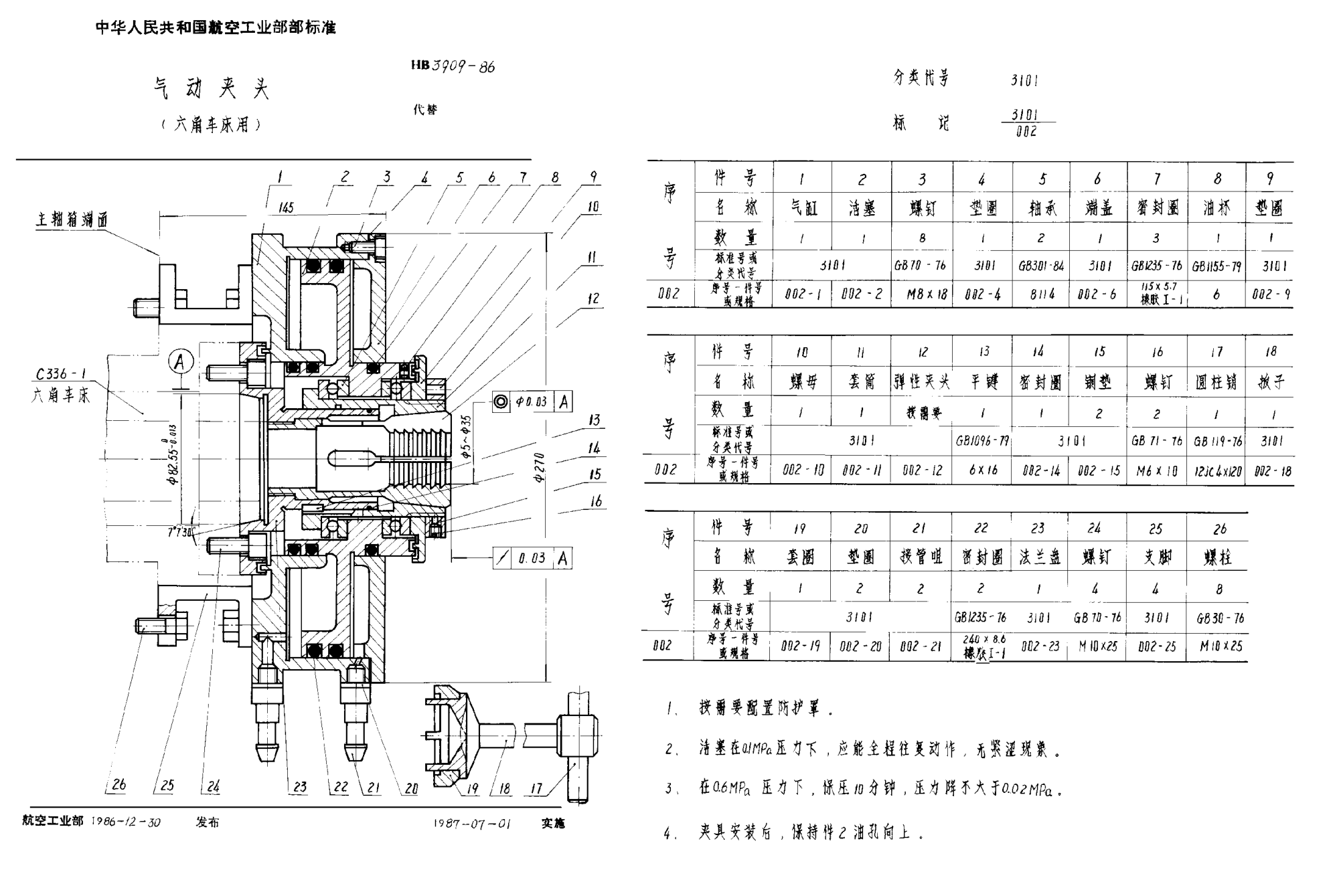 HB 3909-1986气动夹头 （六角车床用）