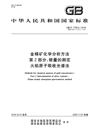GB/T 7739.2-2019金精矿化学分析方法  第2部分:银量的测定  火焰原子吸收光谱法