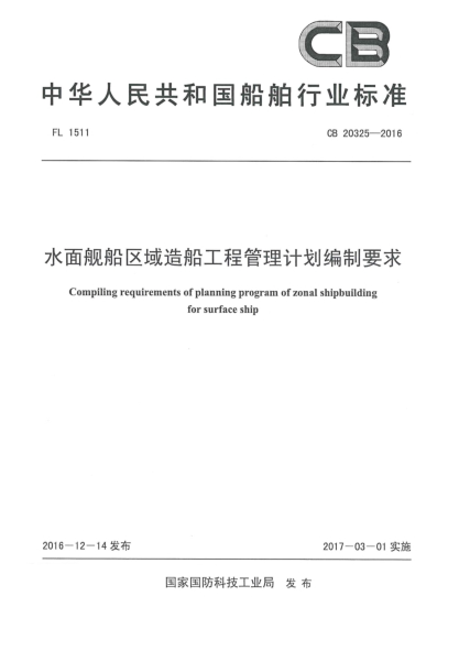 CB 20325-2016水面舰船区域造船工程管理计划编制要求