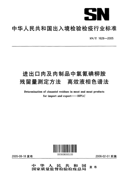 SN/T 1628-2005进出口肉及肉制品中氯氰碘柳胺残留量测定方法 高效液相色谱法Determination of closantel residues in meat and meat products for import and export -- HPLC