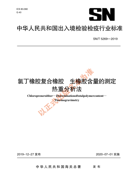SN/T 5269-2019氯丁橡胶复合橡胶xa0生橡胶含量的测定 热重分析法