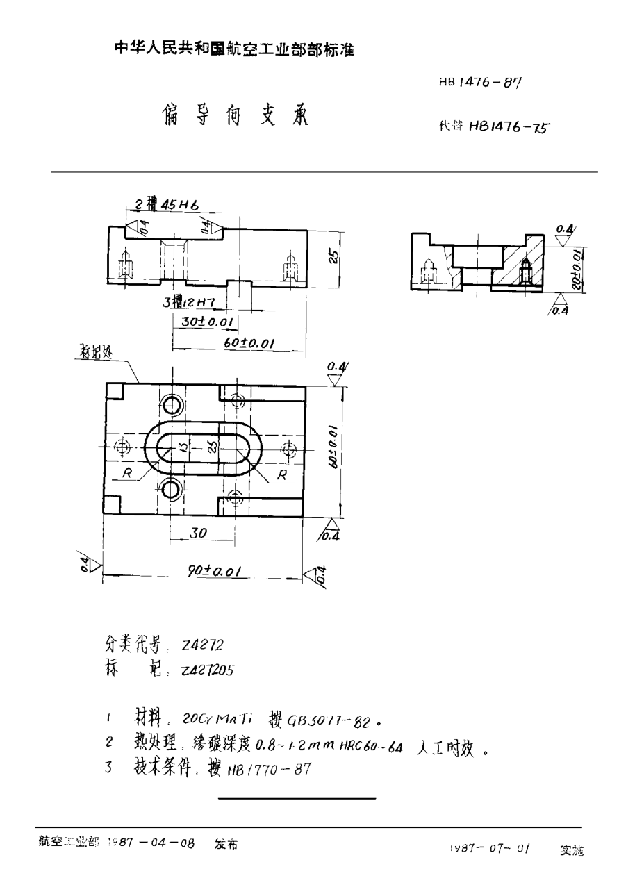 HB 1476-1987偏导向支承
