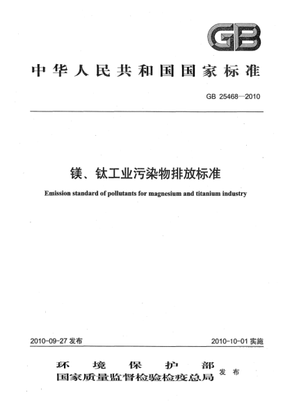 GB 25468-2010镁、钛工业污染物排放raybet雷电竞电竞app下载地址Emission standard of pollutants for magnesium and titanium industry