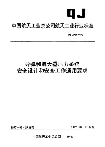 QJ 2966-1997导弹和航天器压力系统安全设计和安全工作通用要求