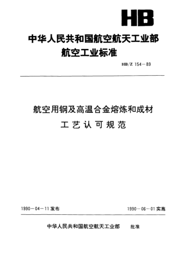 HB/Z 154-1989航空用钢及高温合金熔炼和成材工艺认可规范