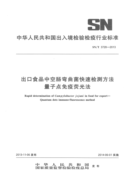 SN/T 3728-2013进出口食品中空肠弯曲菌快速检测方法 量子点免疫荧光法