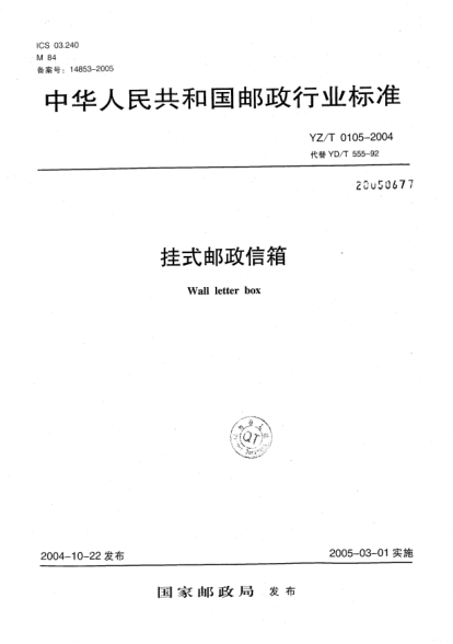 YZ/T 0105-2004挂式邮政信箱