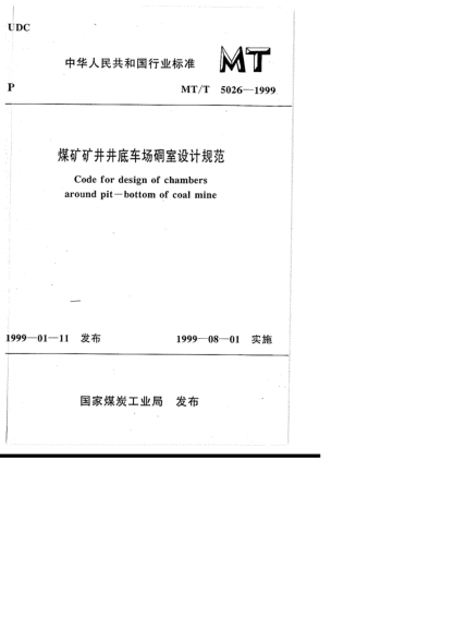 MT/T 5026-1999煤矿矿井井底车场硐室设计规范