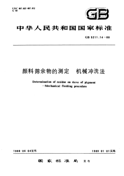 GB/T 5211.14-1988颜料筛余物的测定  机械冲洗法Determination of residue on sieve of pigment-Mechanical flushing procedure