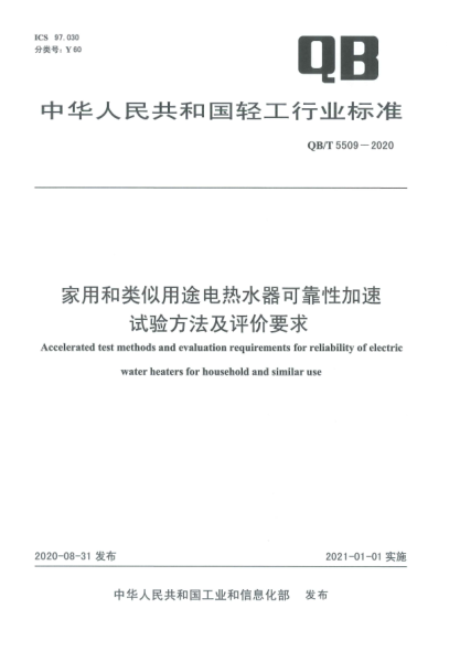 QB/T 5509-2020家用和类似用途电热水器可靠性加速试验方法及评价要求