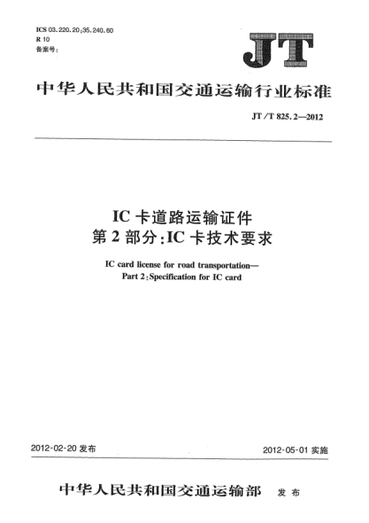 JT/T 825.2-2012IC卡道路运输证件.第2部分：IC卡技术要求