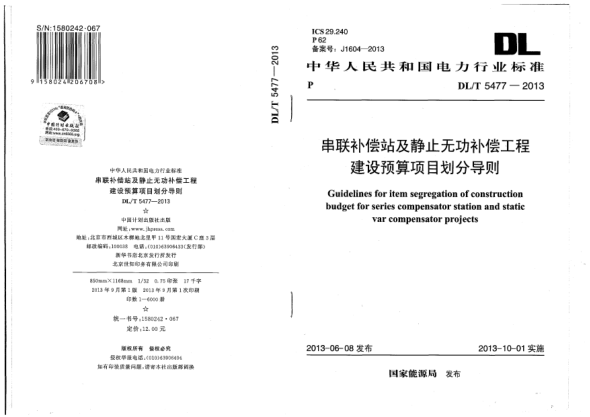 DL/T 5477-2013串联补偿站及静止无功补偿工程建设预算项目划分导则