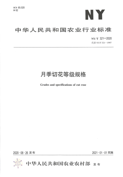 NY/T 321-2020月季切花等级规格