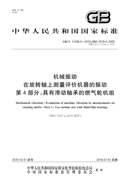 GB/T 11348.4-2015机械振动  在旋转轴上测量评价机器的振动  第4部分:具有滑动轴承的燃气轮机组