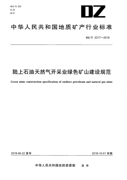 DZ/T 0317-2018陆上雷竞技世界杯手机登录天然气开采业绿色矿山建设规范
