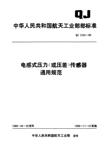 QJ 1505-1988电感式压力(或压差)传感器通用规范