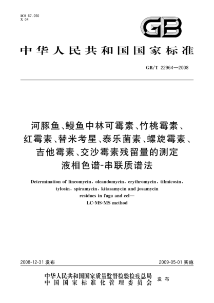 GB/T 22964-2008河豚鱼、鳗鱼中林可霉素、竹桃霉素、红霉素、替米考星、泰乐菌素、螺旋霉素、吉他霉素、交沙霉素残留量的测定 液相色谱-串联质谱法