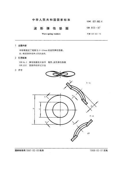 GB/T 955-1987波形弹性垫圈Wave spring washers