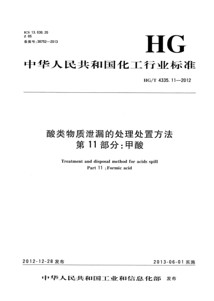 HG/T 4335.11-2012酸类物质泄漏的处理处置方法  第11部分：甲酸