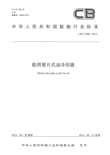 CB/T 4250-2013船用管片式油冷却器