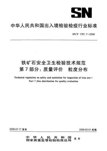 SN/T 1797.7-2008铁矿石安全卫生检验技术规范.第7部分:质量评价.粒度分布