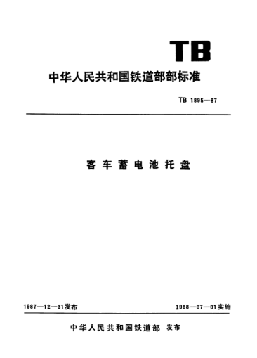 TB/T 1895-1987客车蓄电池托盘